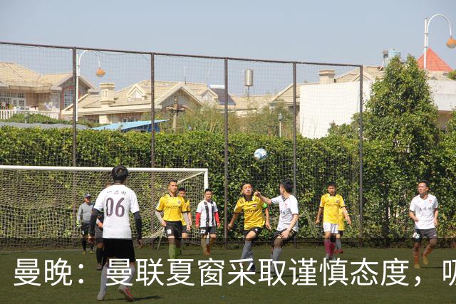 曼晚：曼联夏窗采取谨慎态度，吸取安东尼、霍伊伦等人的教训